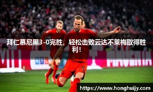拜仁慕尼黑3-0完胜，轻松击败云达不莱梅取得胜利！