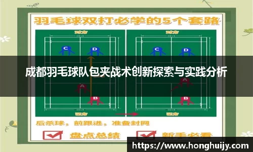 成都羽毛球队包夹战术创新探索与实践分析