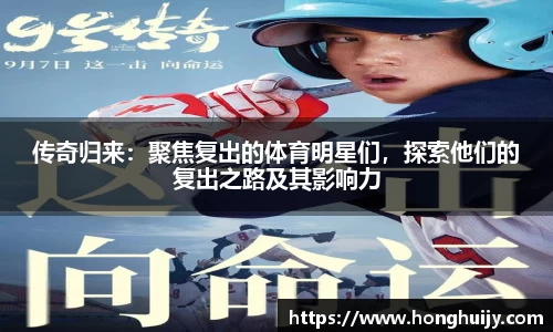 传奇归来：聚焦复出的体育明星们，探索他们的复出之路及其影响力