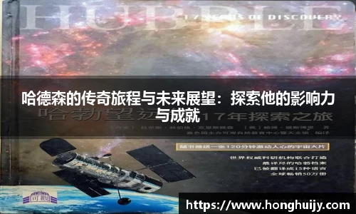 哈德森的传奇旅程与未来展望：探索他的影响力与成就
