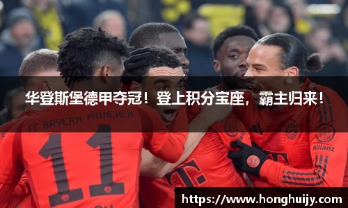华登斯堡德甲夺冠！登上积分宝座，霸主归来！