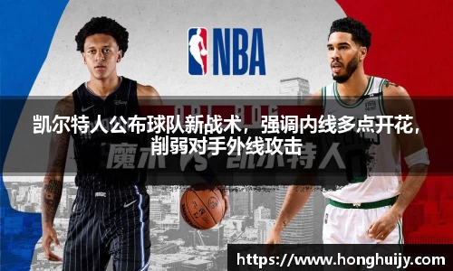 凯尔特人公布球队新战术，强调内线多点开花，削弱对手外线攻击