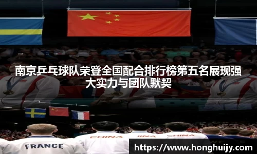 南京乒乓球队荣登全国配合排行榜第五名展现强大实力与团队默契