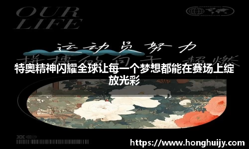 特奥精神闪耀全球让每一个梦想都能在赛场上绽放光彩