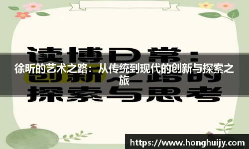 徐昕的艺术之路：从传统到现代的创新与探索之旅