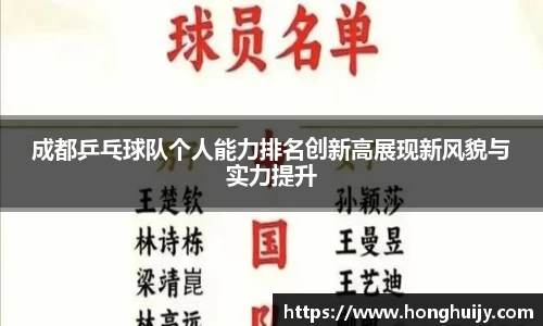 成都乒乓球队个人能力排名创新高展现新风貌与实力提升