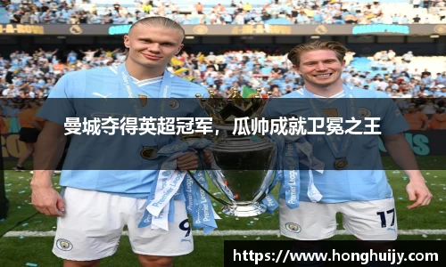 曼城夺得英超冠军，瓜帅成就卫冕之王