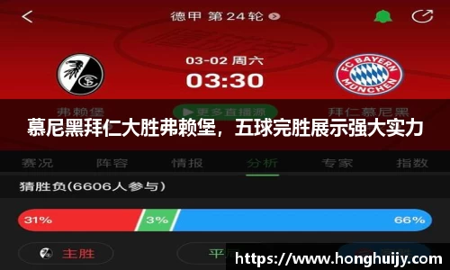 慕尼黑拜仁大胜弗赖堡，五球完胜展示强大实力