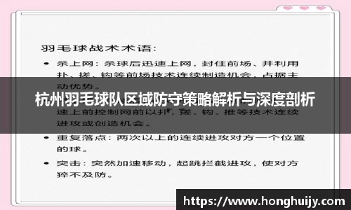 杭州羽毛球队区域防守策略解析与深度剖析
