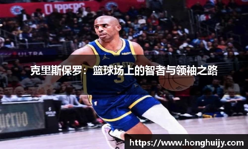 克里斯保罗：篮球场上的智者与领袖之路
