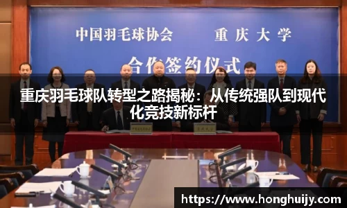 重庆羽毛球队转型之路揭秘：从传统强队到现代化竞技新标杆