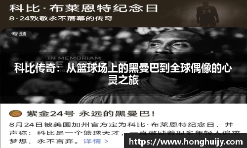 科比传奇：从篮球场上的黑曼巴到全球偶像的心灵之旅