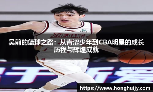 吴前的篮球之路：从青涩少年到CBA明星的成长历程与辉煌成就