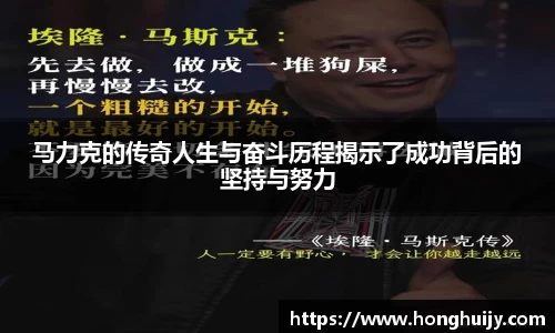 马力克的传奇人生与奋斗历程揭示了成功背后的坚持与努力