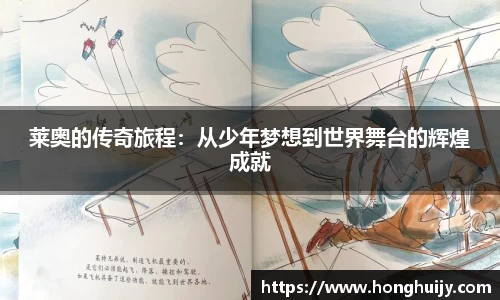 莱奥的传奇旅程：从少年梦想到世界舞台的辉煌成就