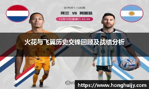 火花与飞翼历史交锋回顾及战绩分析
