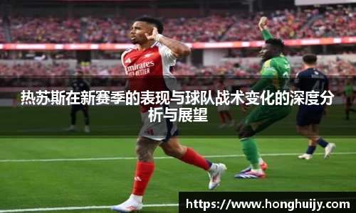 热苏斯在新赛季的表现与球队战术变化的深度分析与展望
