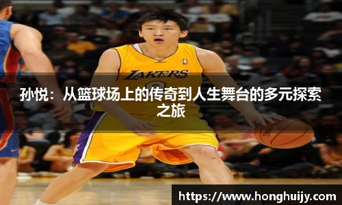 孙悦：从篮球场上的传奇到人生舞台的多元探索之旅