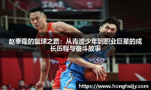 赵泰隆的篮球之路：从青涩少年到职业巨星的成长历程与奋斗故事